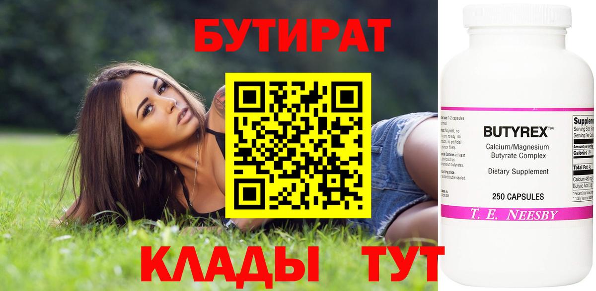 БУТИРАТ 99% Дербент